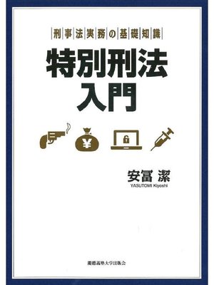 cover image of 特別刑法入門: 本編